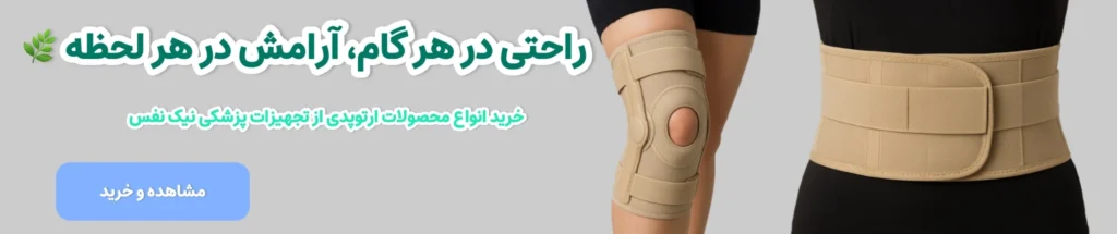 تجهیزات پزشکی نیک نفس