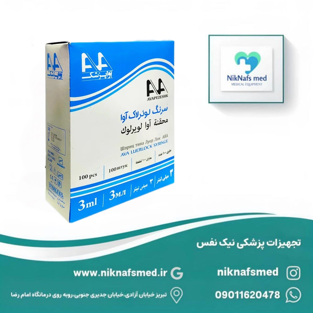 سرنگ ۳ میلیلیتر لوئرلاک آوا