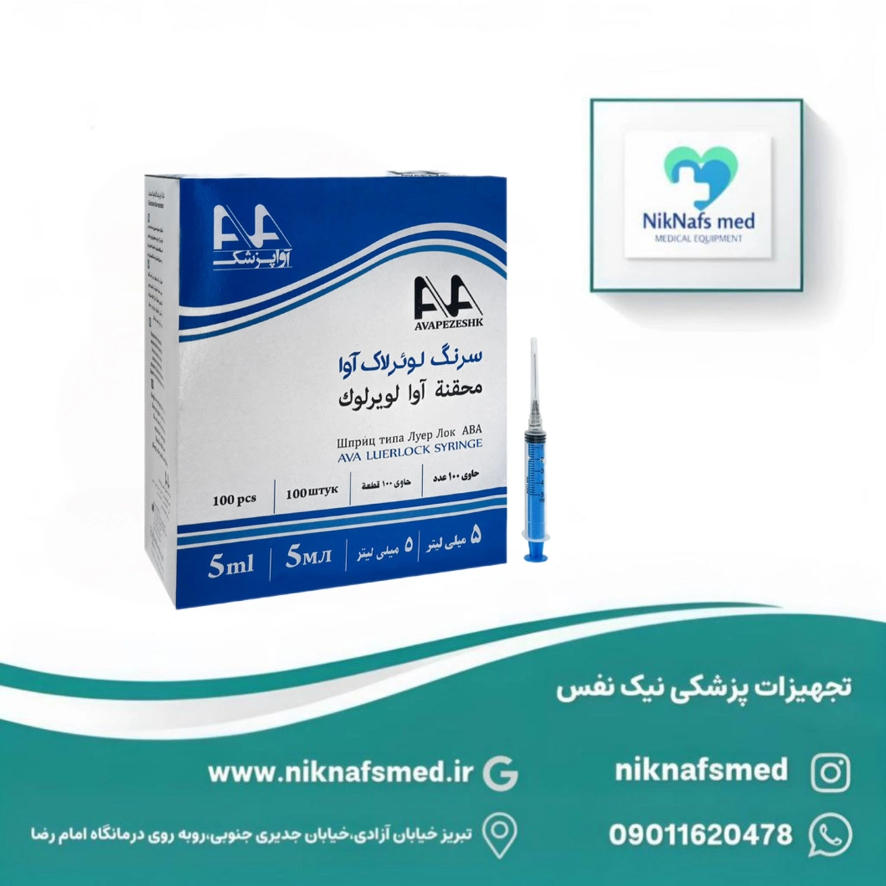 سرنگ ۵ میلیلیتر لوئرلاک آوا