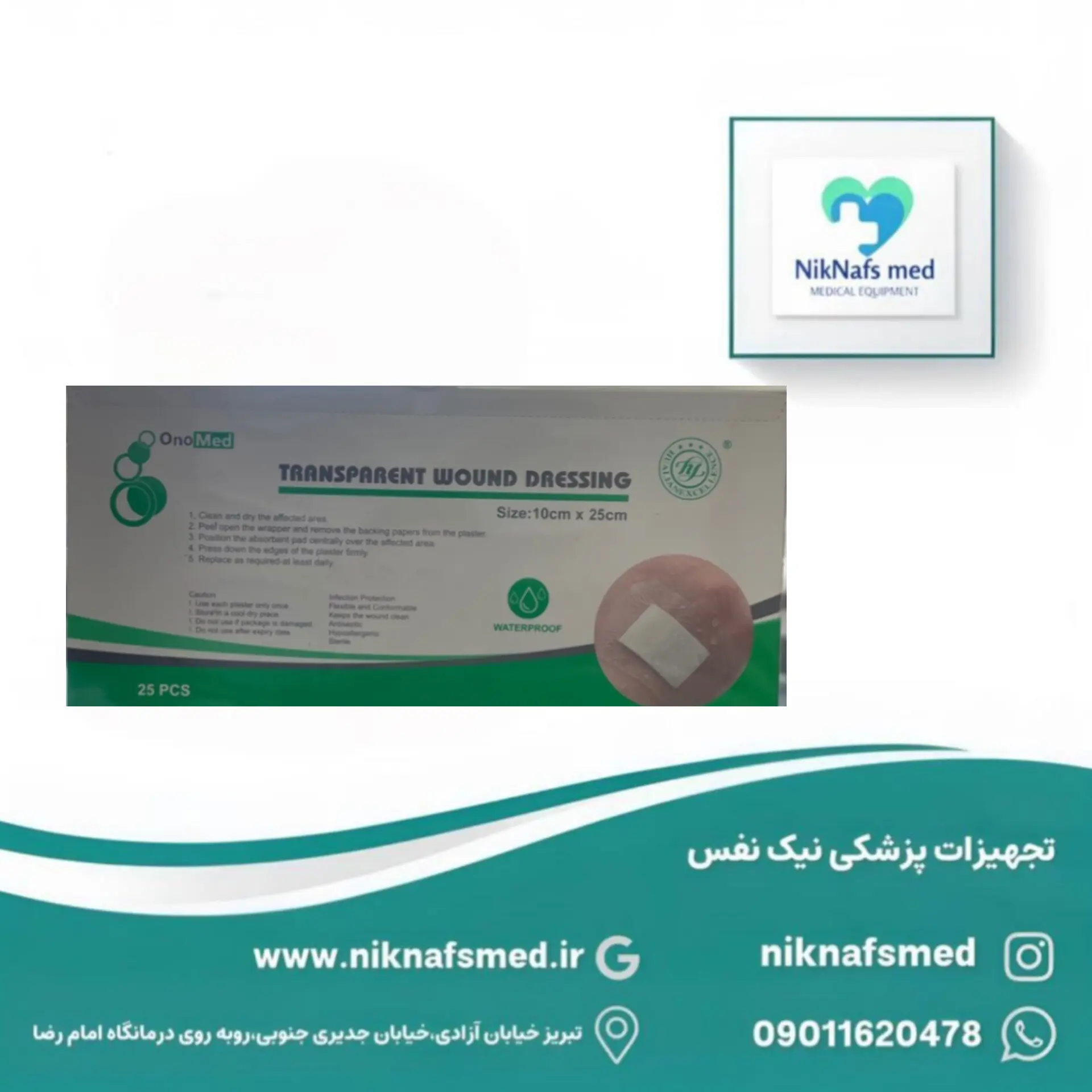 چسب پانسمان ضدآب ۱۰در۲۵ برندonomed